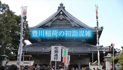 【豊川稲荷の初詣混雑状況2024】参拝時間攻略!屋台&駐車場情報